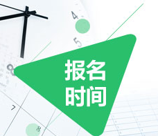 提醒2017高級會(huì)計(jì)師考生記得確認(rèn)報(bào)名是否成功