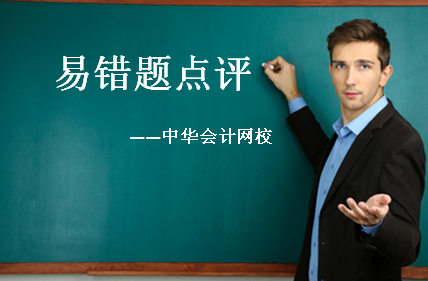 2017年中級會計(jì)職稱易錯題點(diǎn)評（4.3-4.9）
