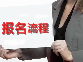重磅來襲 2017年稅務(wù)師（注冊(cè)稅務(wù)師）考試報(bào)名相關(guān)事宜