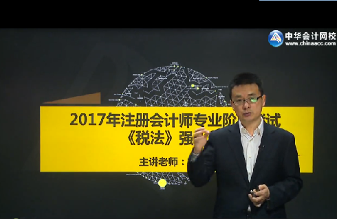 楊軍2017年注會綜合階段《稅法》基礎學習班免費試聽