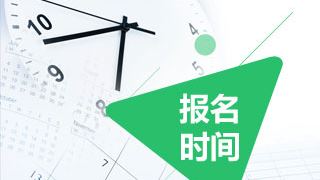 2017年稅務(wù)師什么時候報名？什么時候考試？
