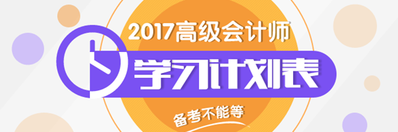 2017年高會學(xué)習(xí)計(jì)劃表