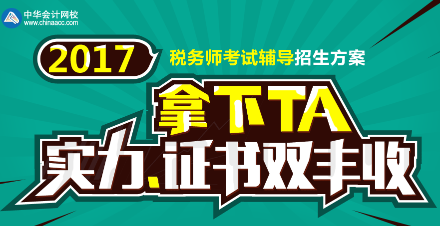 2017年隨州市稅務(wù)師考試培訓(xùn)班 專家授課 高通過(guò)率！