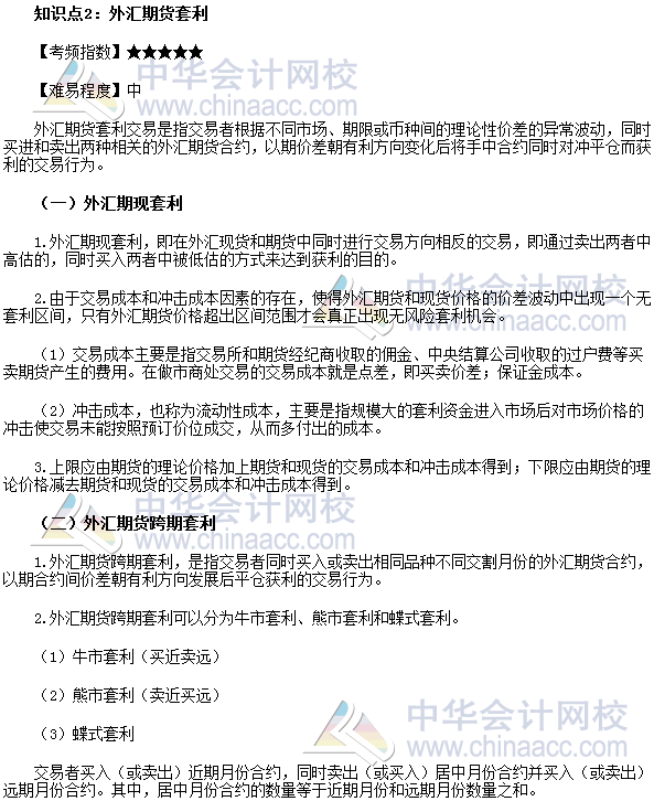 2017年期貨從業(yè)《期貨基礎知識》高頻考點：外匯期貨套利