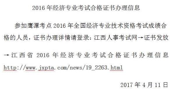 鷹潭市2016年經(jīng)濟(jì)專(zhuān)業(yè)考試合格證書(shū)辦理信息