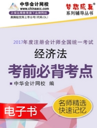 2017年注會《經(jīng)濟(jì)法》考前必背考點(diǎn)電子書