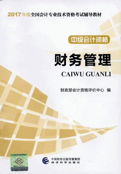 2017年中級會計職稱考試《財務(wù)管理》教材封面及目錄