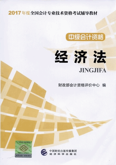 2017年中級會計職稱考試《經(jīng)濟(jì)法》教材封面及目錄