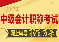 無錫2017年中級(jí)會(huì)計(jì)職稱考試輔導(dǎo)班熱招中 優(yōu)惠大放送