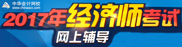 正保會計網(wǎng)校2017年經(jīng)濟師考試網(wǎng)上輔導(dǎo)