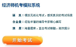 正保會計網(wǎng)校經(jīng)濟師機考模擬系統(tǒng)
