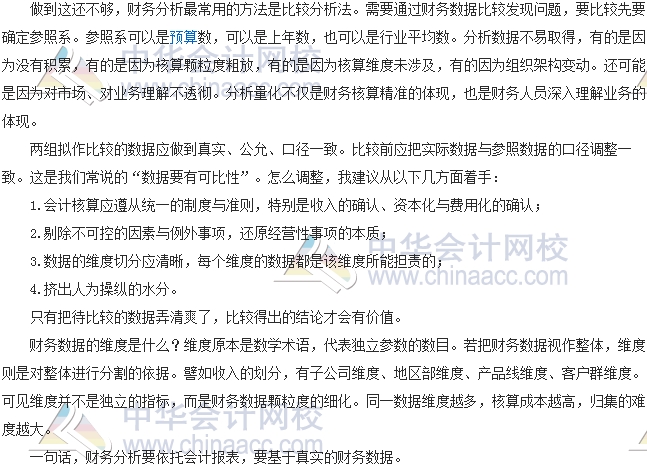 會計零距離：會計報表不靠譜時如何做財務分析
