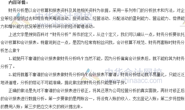 會計零距離：會計報表不靠譜時如何做財務分析
