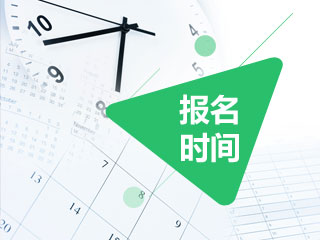 2017年審計師考試報名時間及報名入口