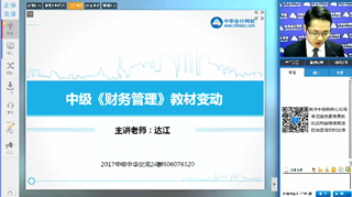 達(dá)江視頻：2017年《中級財(cái)務(wù)管理》教材變動(dòng)解讀及備考指導(dǎo)