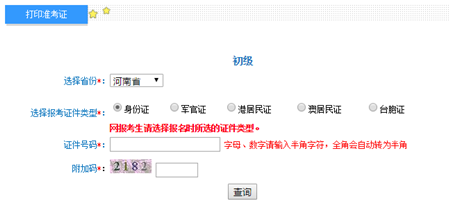 河南2017年初級(jí)會(huì)計(jì)職稱(chēng)考試準(zhǔn)考證打印入口已開(kāi)通
