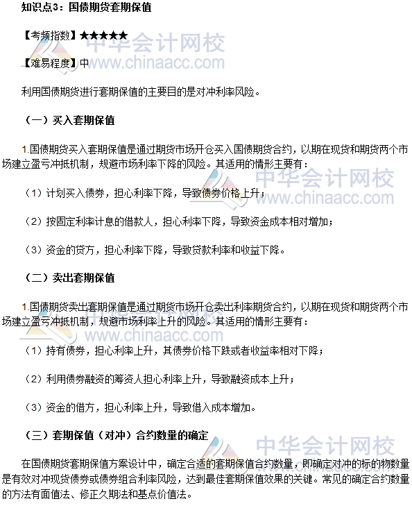 2017年期貨從業(yè)《期貨基礎知識》高頻考點：國債期貨套期保值