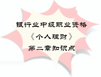 2017年銀行業(yè)中級職業(yè)資格《個人理財》第二章知識點