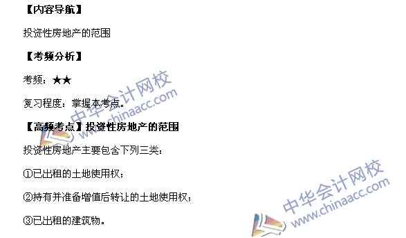 2017年《中級會計實務》高頻考點：投資性房地產(chǎn)的范圍