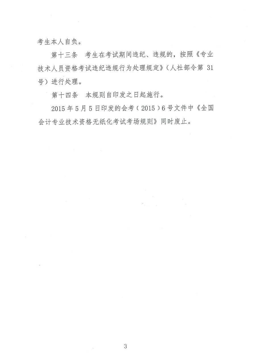 全國會計專業(yè)技術資格無紙化考試考場規(guī)則