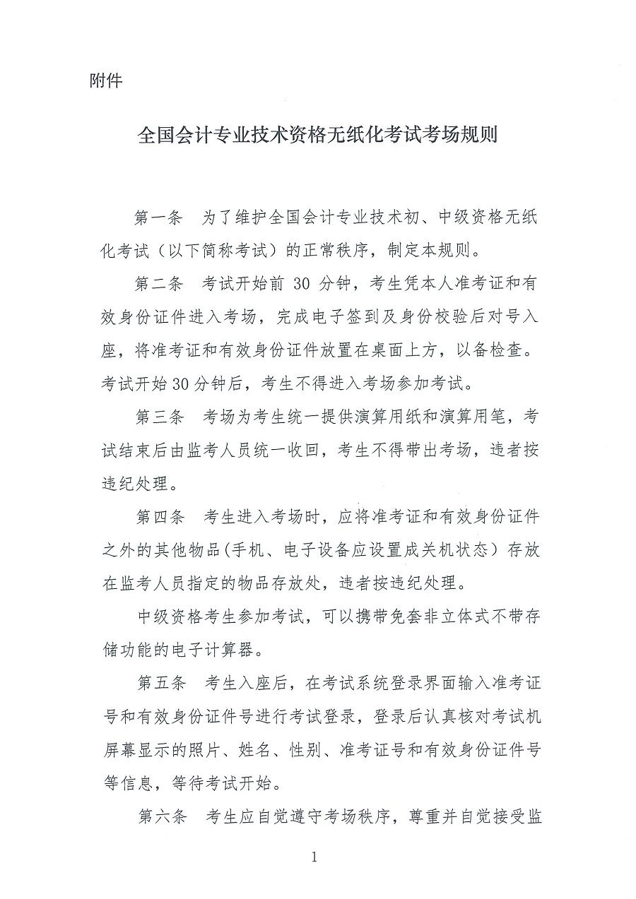 全國會計專業(yè)技術資格無紙化考試考場規(guī)則