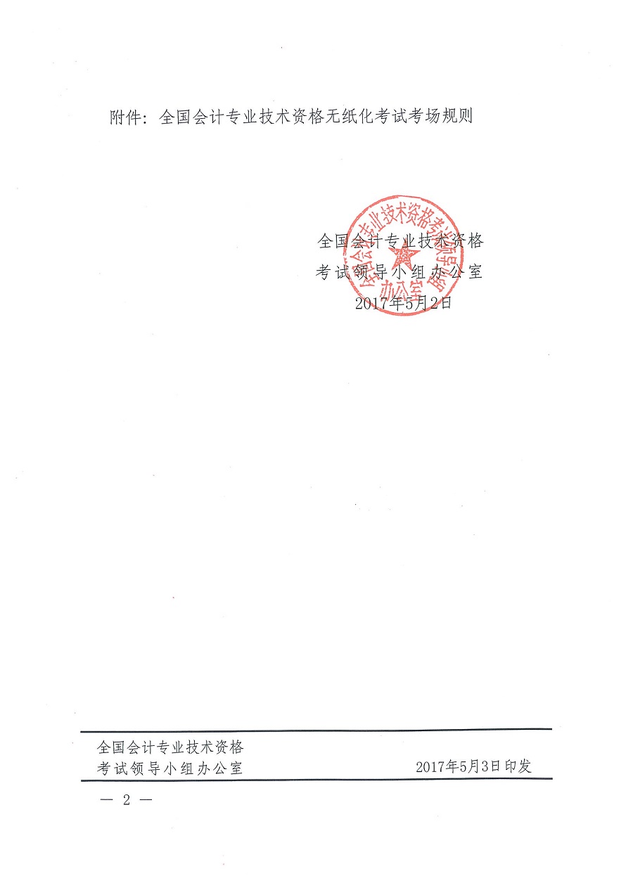 全國會計專業(yè)技術資格無紙化考試考場規(guī)則