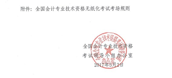 2017年中級(jí)會(huì)計(jì)職稱無紙化考試考場規(guī)則