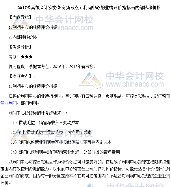 2017年高級會計師《高級會計實(shí)務(wù)》高頻考點(diǎn)：利潤中心