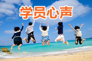 媽媽級(jí)高會(huì)學(xué)員心聲：網(wǎng)校助我獲5證 愛上帥哥劉圻老師的課