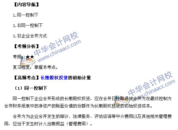 2017《中級會(huì)計(jì)實(shí)務(wù)》高頻考點(diǎn)：長期股權(quán)投資的初始計(jì)量