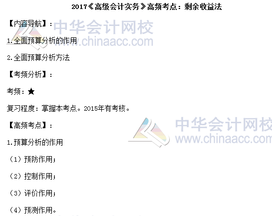 2017高級(jí)會(huì)計(jì)職稱《高級(jí)會(huì)計(jì)實(shí)務(wù)》高頻考點(diǎn)