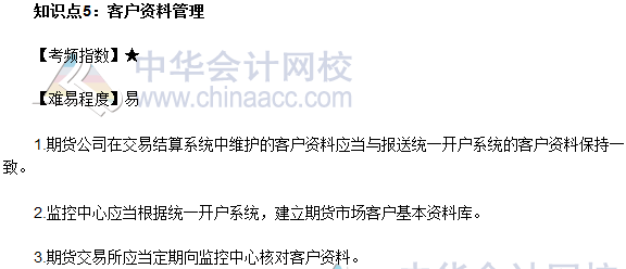 2017年期貨從業(yè)《期貨法律法規(guī)》法條十一高頻考點(diǎn)：客戶(hù)資料管理