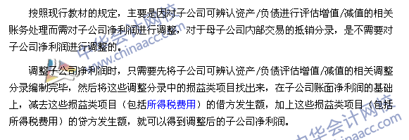 《中級會計(jì)實(shí)務(wù)》合并報(bào)表必殺技之四：子公司凈利潤的調(diào)整技巧