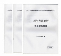 2017年中級(jí)會(huì)計(jì)職稱《歷年試題解析》免費(fèi)贈(zèng)送中 快來(lái)?yè)屬?gòu)