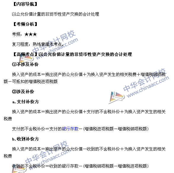 2017中級《中級會計實務》高頻考點：非貨幣性資產(chǎn)交換