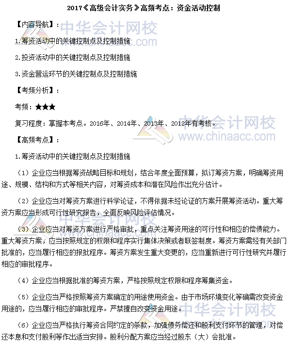 高級會計師《高級會計實務(wù)》高頻考點：資金活動控制