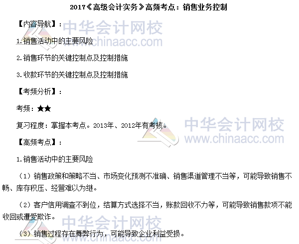 2017高級(jí)會(huì)計(jì)師高頻考點(diǎn)：銷售業(yè)務(wù)控制