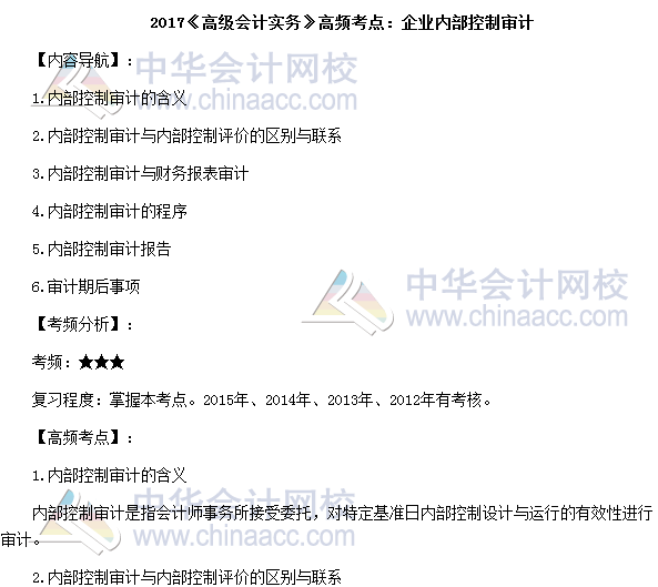 2017高級會計師《高級會計實務》高頻考點：企業(yè)內部控制審計