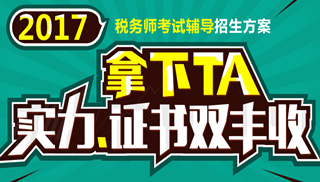 2017年安慶市稅務(wù)師輔導(dǎo)培訓(xùn)班 專家授課 高通過(guò)率！