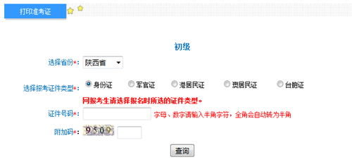 陜西2017年初級(jí)會(huì)計(jì)職稱(chēng)考試準(zhǔn)考證打印入口