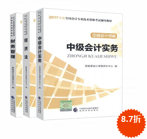 中級會計(jì)職稱官方三科教材