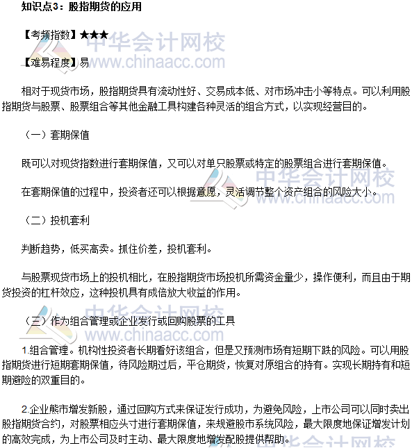2017年期貨從業(yè)《期貨基礎(chǔ)知識》高頻考點：股指期貨的應(yīng)用