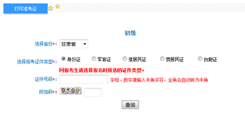甘肅初級準(zhǔn)考證打印入口