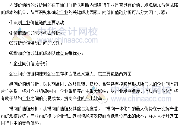 2017年高級會計師《高級會計實務(wù)》高頻考點(diǎn)：價值鏈分析