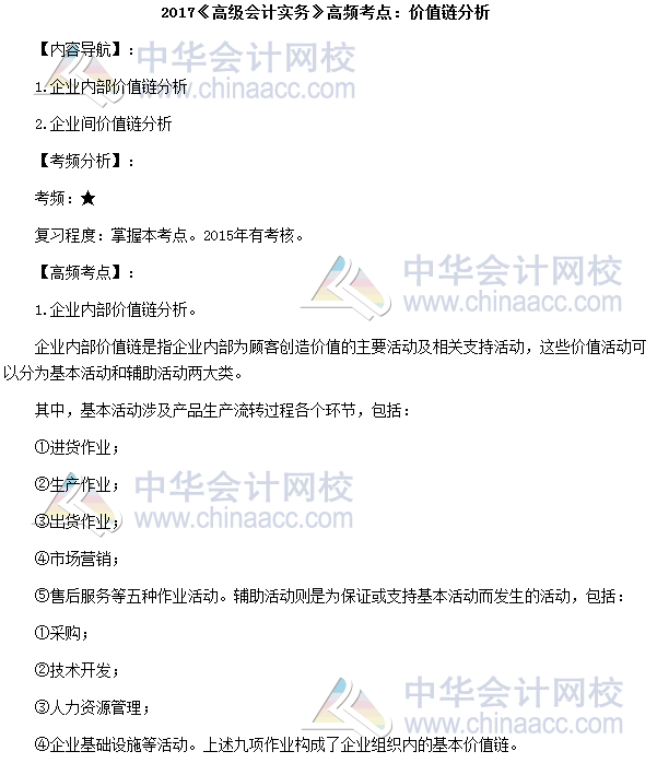 2017年高級會計師《高級會計實務(wù)》高頻考點(diǎn)：價值鏈分析