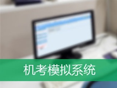 中級會計(jì)職稱考試全面實(shí)行無紙化 如果不提前熟悉模擬會怎樣？