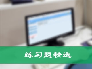 《涉稅服務(wù)相關(guān)法律》練習(xí)題精選