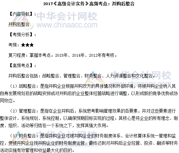 2017年高級會計(jì)師《高級會計(jì)實(shí)務(wù)》高頻考點(diǎn)：并購后整合