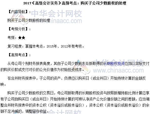 高級(jí)會(huì)計(jì)師《高級(jí)會(huì)計(jì)實(shí)務(wù)》高頻考點(diǎn)：購(gòu)買(mǎi)子公司少數(shù)股權(quán)