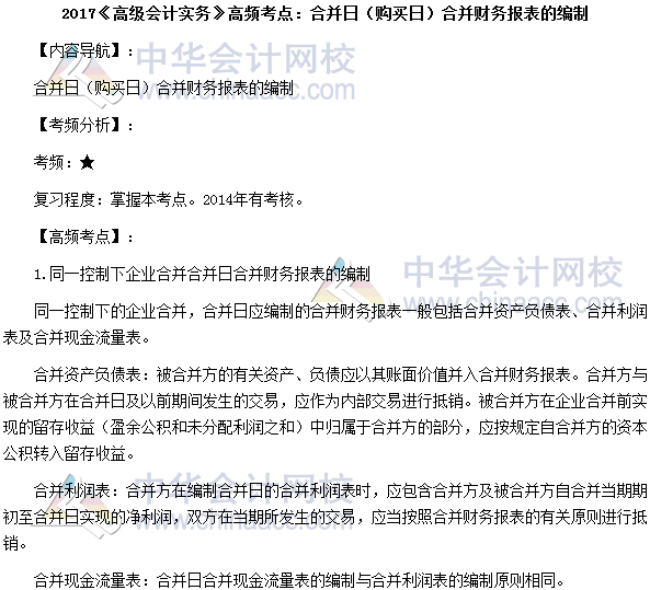 2017年高級會(huì)計(jì)師《高級會(huì)計(jì)實(shí)務(wù)》高頻考點(diǎn)：合并財(cái)務(wù)報(bào)表
